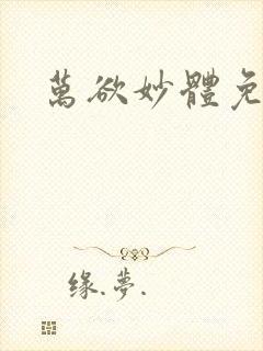 万欲妙体免费读