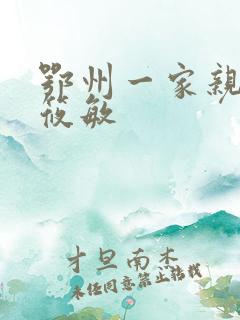 鄂州一家亲 江筱敏