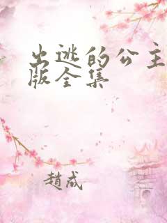 出逃的公主国语版全集