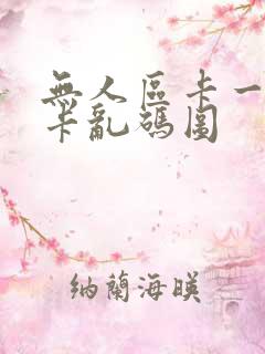 无人区卡一卡二卡乱码图