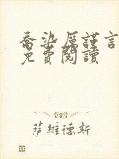 乔染厉谨言小说免费阅读