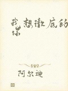 我想彻底的进入你