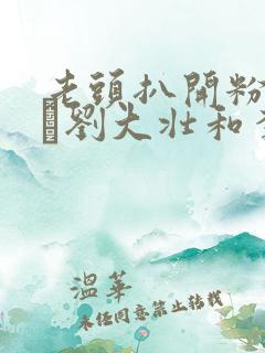 老头扒开粉嫩小泬刘大壮和李娇娇