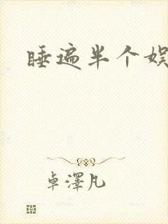 睡遍半个娱乐圈