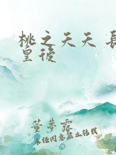 桃之夭夭 长孙皇后