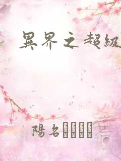 异界之超级奶爸