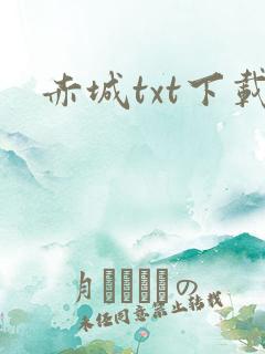 赤城txt下载