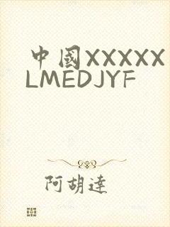 中国XXXXXLMEDJYF