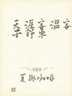 天涯客温客行周子舒车