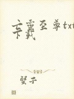 亡灵至尊txt下载