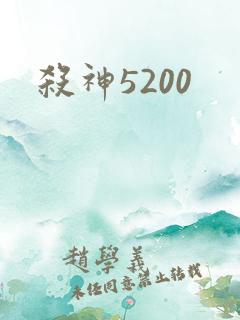 杀神5200