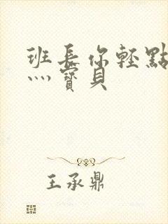 班长你轻点灬爽灬宝贝