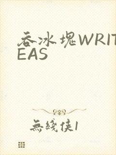 吞冰块WRITEAS