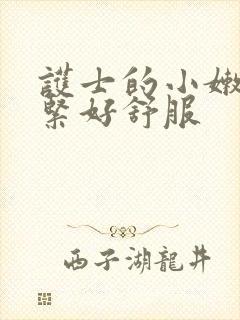 护士的小嫩嫩好紧好舒服