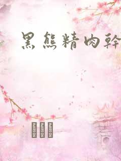 黑熊精肉干观音