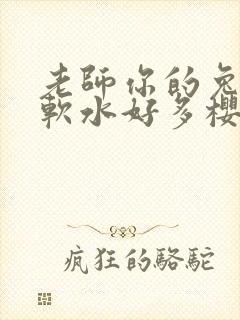 老师你的兔子好软水好多樱花