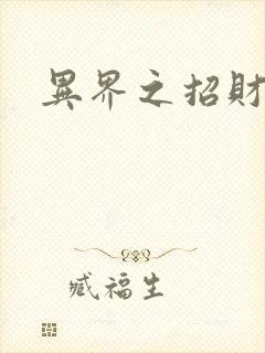 异界之招财进宝