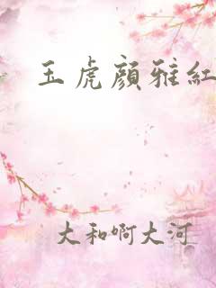 玉虎颜雅红小说