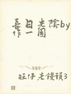 长日光阴by乱作一团
