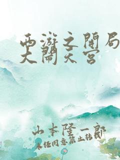 西游之开局拒绝大闹天宫