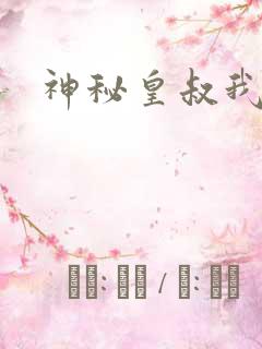 神秘皇叔我要了