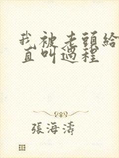 我被老头给添的直叫过程