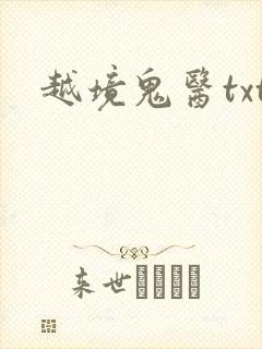 越境鬼医txt