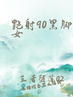 艳射90黑脚丝女