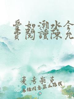 爱如潮水全文免费阅读陈允儿