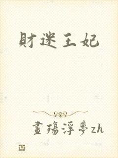 财迷王妃