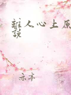 离人心上原著小说