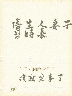 仿生人妻子无裁剪时长