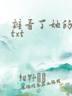 谁看了她的屁屁txt