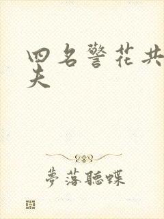 四名警花共侍一夫