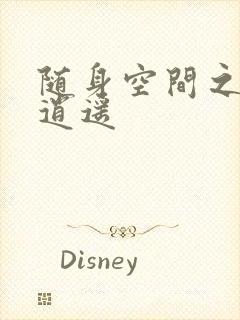 随身空间之异世逍遥