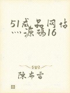 51成品网站W灬源码16