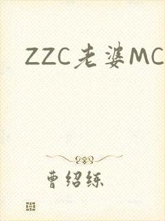 ZZC老婆MC