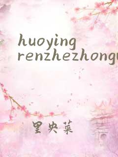 huoyingrenzhezhongwenwang