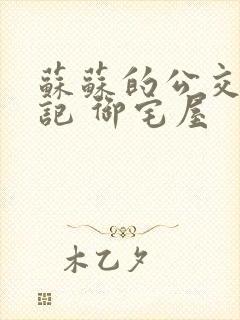 苏苏的公交车日记 御宅屋