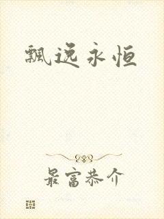 飘逸永恒