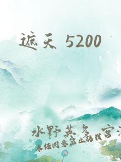 遮天 5200