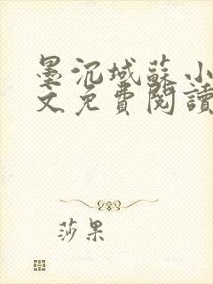 墨沉域苏小柠全文免费阅读