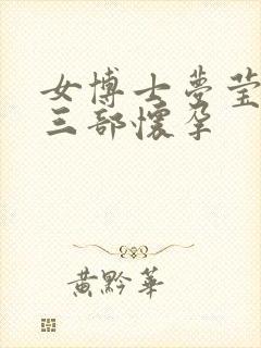 女博士梦莹第十三部怀孕