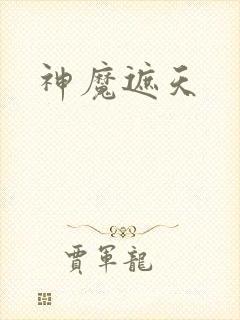 神魔遮天