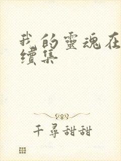 我的灵魂在古代续集