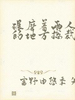 碾磨着两人结合的地方总裁