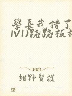 学长我错了(HIV1)跷跷板林星晚