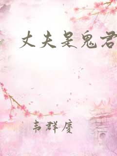 丈夫是鬼君