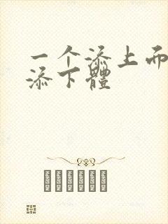 一个添上面两个添下体