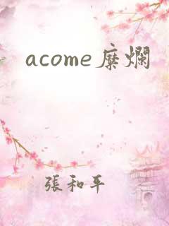 acome糜烂